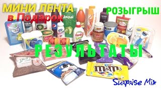 МИНИ ЛЕНТА В Подарок - РОЗЫГРЫШ игрушек-миниатюр товаров - РЕЗУЛЬТАТЫ - Выбираем Победителей
