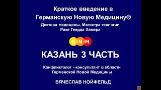 Введение в Германскую Новую Медицину Хамера Р.Г., Казань 3 часть - Нойфельд В.В