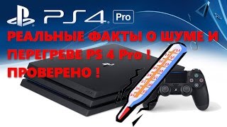 PS4 Pro - замерил реальный уровень шума и нагрева консоли !