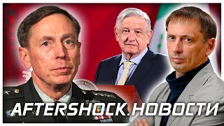ОФИЦИАЛЬНО: США планируют свергнуть власть в России | Россия построит суперверфь |Aftershock.Новости