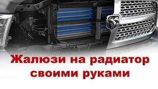 Жалюзи радиатора на Волгу, да и на любой автомобиль своими руками!