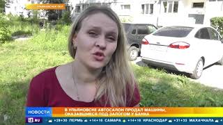 В Ульяновске автосалон торговал машинами, оказавшимися под залогом у банка