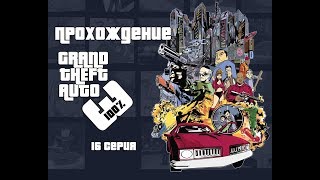 Прохождение GTA 3 на 100%. 16 Серия. Rampage. Первый остров. Портланд.