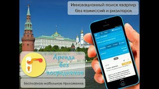 Как Снять или Сдать квартиру или комнату Без Посредников и не нарваться на мошенников?
