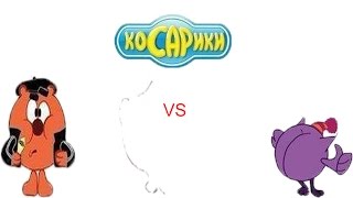 Косарики серия 1 сезон 1
