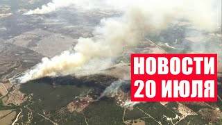 Аномальная жара в Европе! / ООН предрекает голод! / Транспортный кризис в Литве / Новости 20 июля