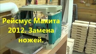 Рейсмус Макита 2012NB. Замена ножей.