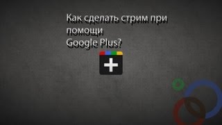 Как делать стрим