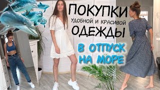 ? Покупки ОДЕЖДЫ и ОБУВИ с ПРИМЕРКОЙ на МОРЕ ☀️ на ОТДЫХ на ЛЕТО ? Пляжная МОДА ASOS Shein Bershka