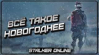 Новогоднее обновление, Новогодняя локация, Новогодние квесты и НОВОГОДНИЙ УРОН ★ Сталкер Онлайн