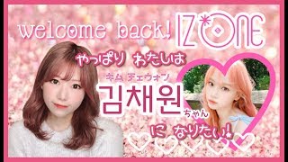 【IZ*ONE】チェウォンちゃん風メイク＆ヘア【おかえりなさい！】