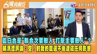 2023.10.31【台灣向前行 Part6】藍白合是"聯合次要敵人 打擊主要敵人"？賴清德一字評論：空 對我的競選活動不會造成任何影響
