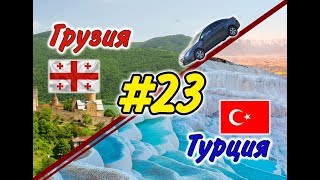 #23 На машине в Грузию и Турцию 2019 г. (Обзор номера отеля в Каппадокии)