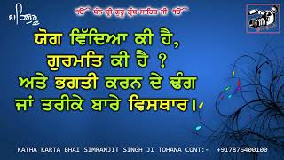 ਯੋਗ ਵਿਦਿਆ ਕੀ ਹੈ ? #BHAI SIMRANJIT SINGH TOHANA +917876400100