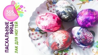 КРАСИМ ЯЙЦА ЛАКОМ ДЛЯ НОГТЕЙ Оригинальные яйца к Пасхе EASTER EGGS Писанки Крашанки