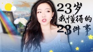 TALK WITH ME 纯聊天| 我在23岁懂得的23件事情 |人生观| 消费观| 爱情观 23 Things I Learned at 23