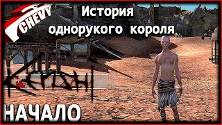 Kenshi - ИСТОРИЯ ОДНОРУКОГО КОРОЛЯ (начало #01)