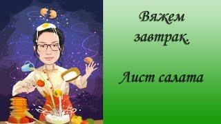 Амигуруми. МК для начинающих: "Вяжем завтрак! Лист салата"