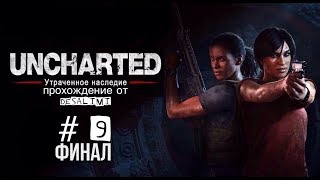 Uncharted™: Утраченное наследие (Глава 9 У последней черты).