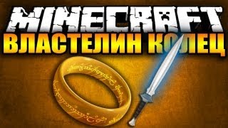 Обзор модов Майнкрафт #17 (1) - Властелин колец