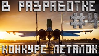 [В разработке #4] Конкурс леталок на Gamedev.ru (Eng subtitles)