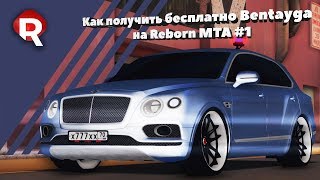 Розыгрыш Bentley Bentayga на Reborn MTA #1