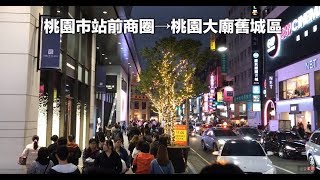 Nightlife Streets In Taoyuan / 桃園市區站前商圈→桃園大廟舊城區
