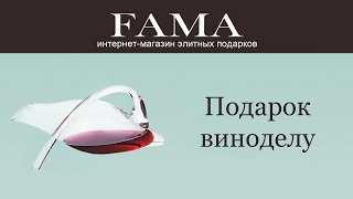 Декантер «Duck» от Wine Enthusiast