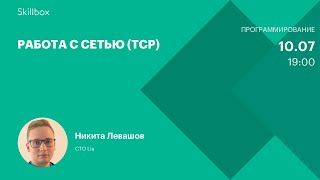 Работа с сетью (TCP)