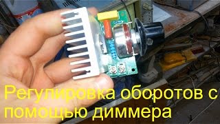 Как отрегулировать обороты с помощью димера