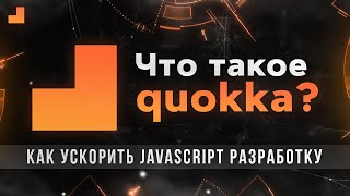 Как ускорить JavaScript разработку с Quokka