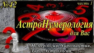 №42.  Нумерология.  АстроНумерология для вас (часть вторая).