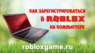 Как зарегистрироваться в РОБЛОКС на КОМПЬЮТЕРЕ