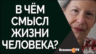 Elisabeth Lukas о смысле жизни человека