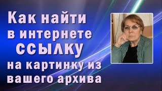 Как найти в интернете ссылку на картинку из вашего архива