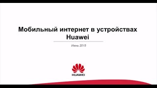Вебинар 345G №5: ​ ​Обзор абонентских устройств Honor компании Huawei