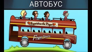 Hill Climb Racing 1 покоряем шоссе на автобусе Развивающие игры для детей