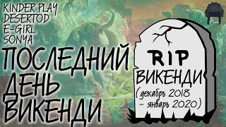 ПОСЛЕДНИЙ ДЕНЬ ВИКЕНДИ  [PUBG] DESERTOD, KINDER PLAY, E-GIRL, SONYA