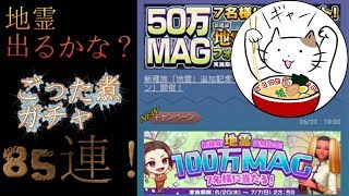 【D2メガテン】地霊来るかな？ごった煮ガチャ85連！【通常ガチャ他】