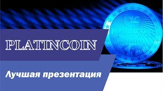 #PlatinCoin   ПРЕЗЕНТАЦИЯ Революция в мире криптовалют! ПлатинКоин, Биткойн