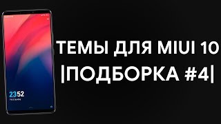 ПОДБОРКА ТЕМ (#4) ДЛЯ ВАШЕГО XIAOMI | BEST THEMES FOR MIUI 10