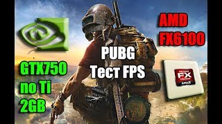 PUBG vs GTX 750 2gb не Ti + AMD fx6100 тест FPS 2018