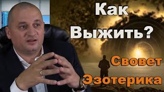 ,ju.Как выжить? Совет известного мага!