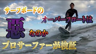 サーフボードのオーバフロートは【悪】なのか検証