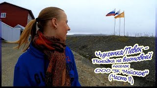 Чукотка/Певек - Поездка на вахтовый поселок ООО "ЗК "Майское" (Часть II)