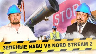 "Зеленые" в Германии против NORD STREAM 2. Иск NABU Против Северный Поток 2 | Геоэнергетика Инфо