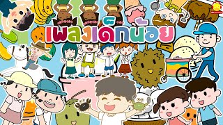 รวมเพลงเด็กที่มีเด็กน้อยน่ารัก | เพลงเด็ก indysong kids