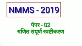 NMMS  2019 | Paper 2 #Maths Explanation  | #Genius Maths