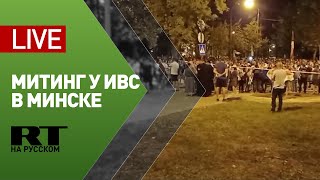Митинг у изолятора временного содержания в Минске — LIVE