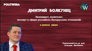Почему Россия- не Белоруссия и Никакие санкции не смогут решить кризис в Белоруссии. 
 Дм. 
 Болкунец